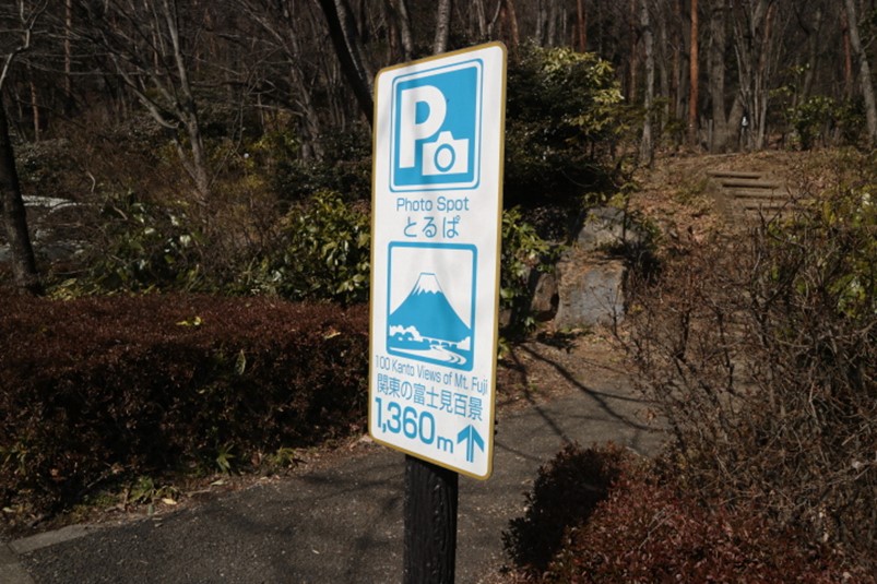 関東富士見百景のひとつ富士見台への距離(1,360 m)を示す南口駐車場の看板